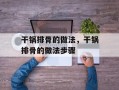 干锅排骨的做法，干锅排骨的做法步骤