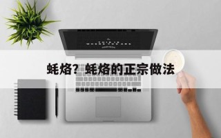 蚝烙？蚝烙的正宗做法