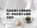 高血压是什么原因造成的？高血压是什么原因引起的