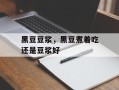 黑豆豆浆，黑豆煮着吃还是豆浆好