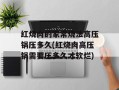 红烧肉的家常烧法高压锅压多久(红烧肉高压锅需要压多久才软烂)