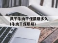 风干牛肉干保质期多久(牛肉干保质期)