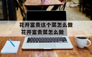 花开富贵这个菜怎么做 花开富贵菜怎么做