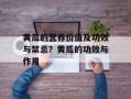 黄瓜的营养价值及功效与禁忌？黄瓜的功效与作用