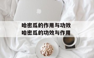 哈密瓜的作用与功效 哈密瓜的功效与作用