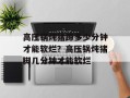 高压锅炖猪蹄多少分钟才能软烂？高压锅炖猪脚几分钟才能软烂