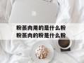 粉蒸肉用的是什么粉 粉蒸肉的粉是什么粉