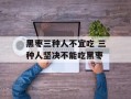 黑枣三种人不宜吃 三种人坚决不能吃黑枣