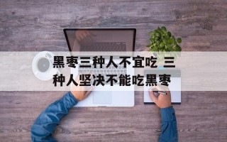黑枣三种人不宜吃 三种人坚决不能吃黑枣