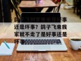 鸽子飞到家里来是好事还是坏事？鸽子飞来我家就不走了是好事还是坏事