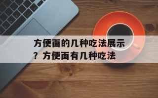 方便面的几种吃法展示？方便面有几种吃法
