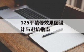 125平装修效果图设计与避坑指南
