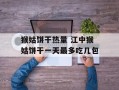 猴姑饼干热量 江中猴姑饼干一天最多吃几包