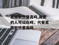 葛根粉热量高吗,减肥的人可以吃吗，代餐葛根粉热量高吗