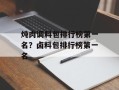 炖肉调料包排行榜第一名？卤料包排行榜第一名