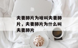 夫妻肺片为啥叫夫妻肺片，夫妻肺片为什么叫夫妻肺片