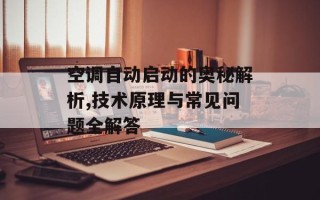 空调自动启动的奥秘解析,技术原理与常见问题全解答