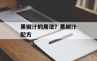 黑椒汁的用法？黑椒汁配方