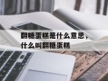 翻糖蛋糕是什么意思，什么叫翻糖蛋糕
