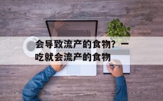 会导致流产的食物？一吃就会流产的食物