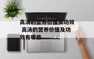 高汤的营养价值及功效 高汤的营养价值及功效有哪些