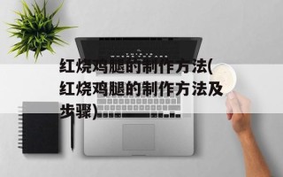 红烧鸡腿的 ***  *** (红烧鸡腿的 ***  *** 及步骤)