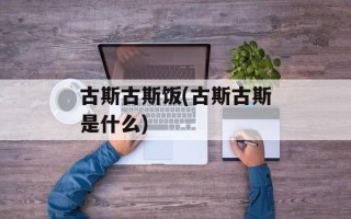 古斯古斯饭(古斯古斯是什么)