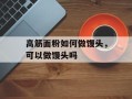 高筋面粉如何做馒头，可以做馒头吗