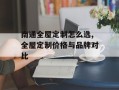 南通全屋定制怎么选,全屋定制价格与品牌对比