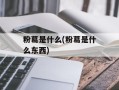 粉葛是什么(粉葛是什么东西)