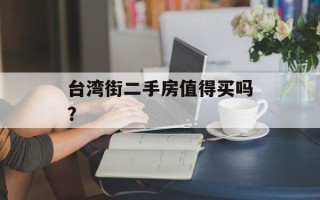 台湾街二手房值得买吗？