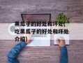 黑瓜子的好处和坏处(吃黑瓜子的好处和坏处介绍)