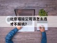 北京墙绘公司该怎么选才不踩坑？