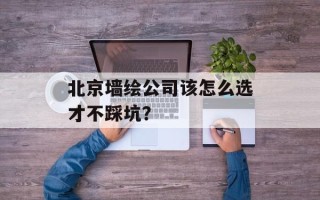 北京墙绘公司该怎么选才不踩坑？