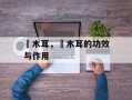 黒木耳，黒木耳的功效与作用