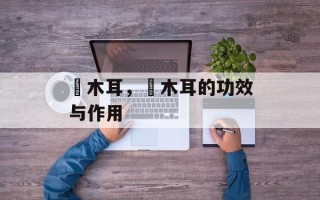黒木耳，黒木耳的功效与作用