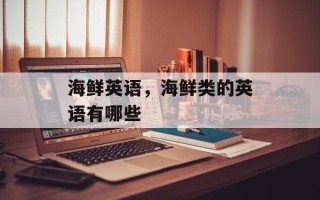 海鲜英语，海鲜类的英语有哪些