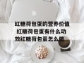 红糖荷包蛋的营养价值 红糖荷包蛋有什么功效红糖荷包蛋怎么做