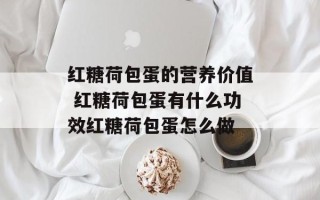 红糖荷包蛋的营养价值 红糖荷包蛋有什么功效红糖荷包蛋怎么做