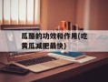 瓜酪的功效和作用(吃黄瓜减肥最快)