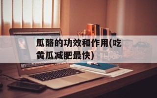 瓜酪的功效和作用(吃黄瓜减肥最快)