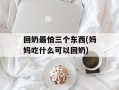 回奶最怕三个东西(妈妈吃什么可以回奶)