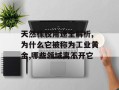 天然橡胶用途全解析,为什么它被称为工业黄金,哪些领域离不开它