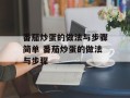 番茄炒蛋的做法与步骤简单 番茄炒蛋的做法与步骤