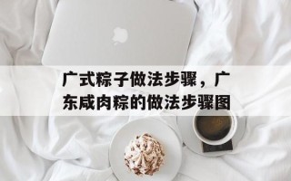 广式粽子做法步骤，广东咸肉粽的做法步骤图