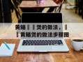 黄鳝啫啫煲的做法，啫啫黄鳝煲的做法步骤图