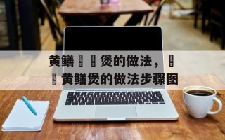 黄鳝啫啫煲的做法，啫啫黄鳝煲的做法步骤图