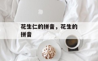 花生仁的拼音，花生的拼音
