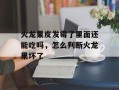 火龙果皮发霉了里面还能吃吗，怎么判断火龙果坏了