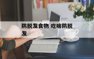 防脱发食物 吃啥防脱发